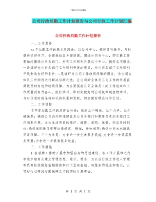 公司行政后勤工作计划报告与公司行政工作计划汇编