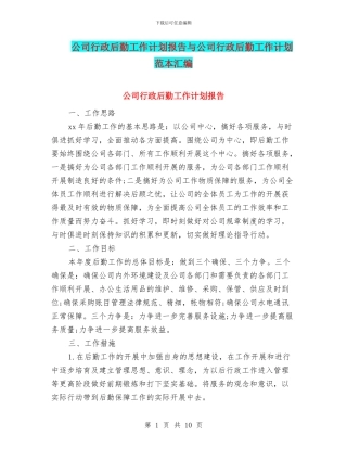 公司行政后勤工作计划报告与公司行政后勤工作计划范本汇编