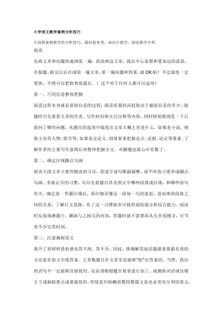 小学语文教学案例分析技巧
