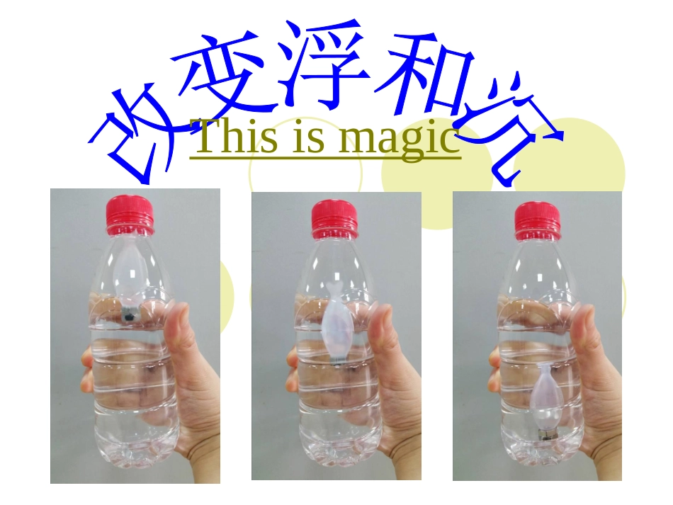 12.改变浮和沉_第1页