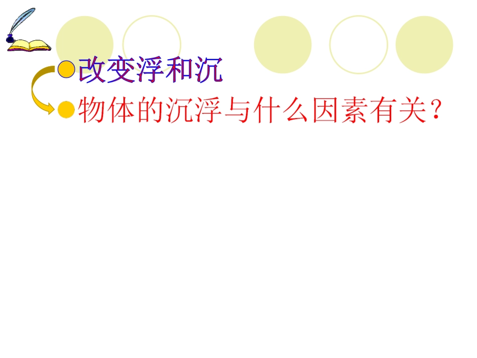 12.改变浮和沉_第2页