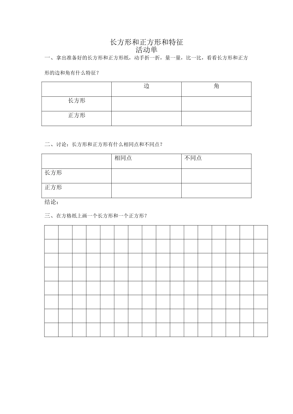 小学数学北师大2011课标版三年级长方形和正方形的特征(活动单)_第1页