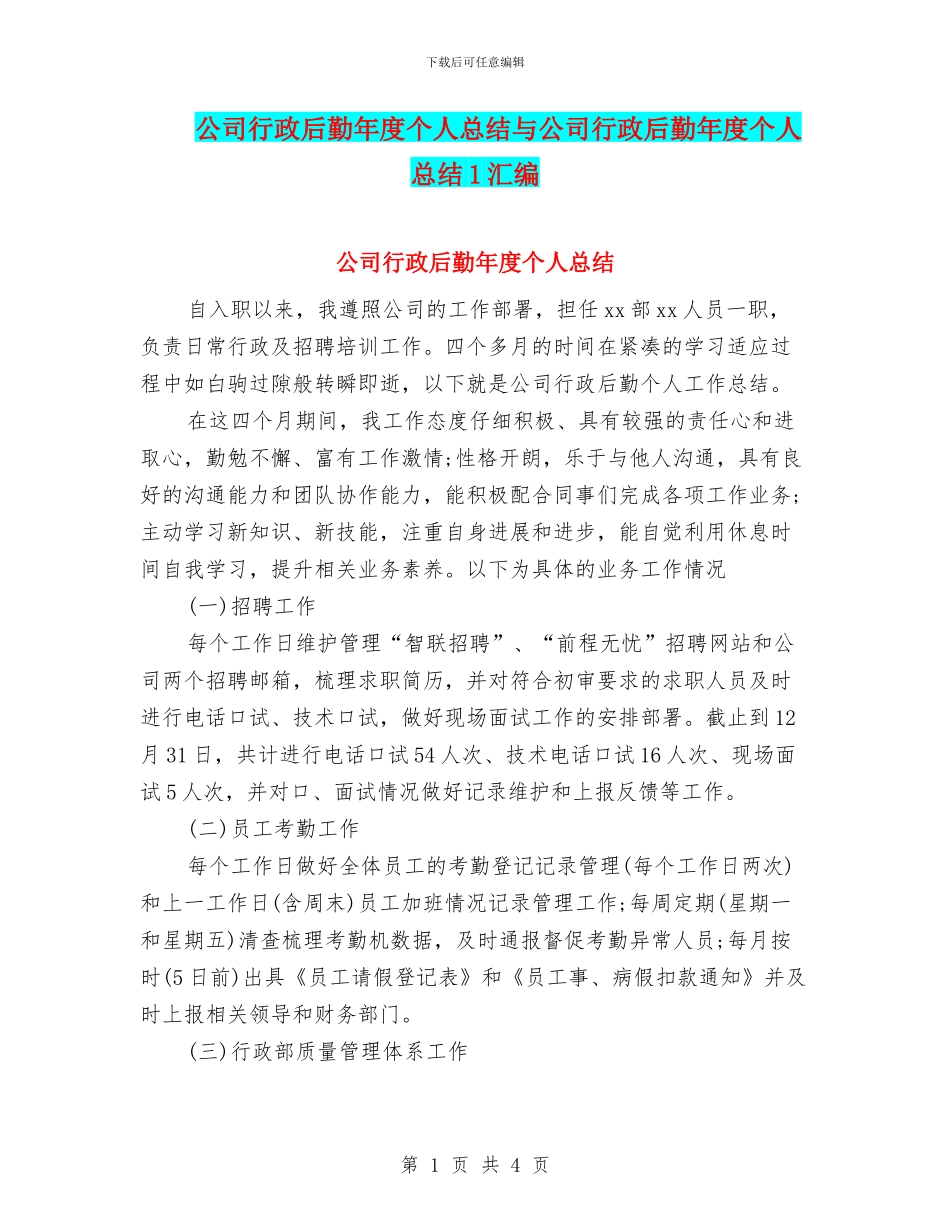 公司行政后勤年度个人总结与公司行政后勤年度个人总结1汇编_第1页