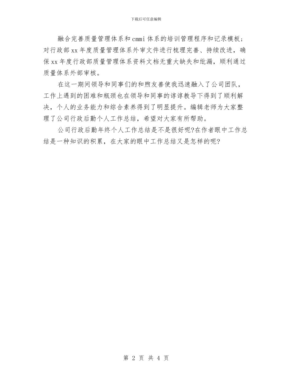 公司行政后勤年度个人总结与公司行政后勤年度个人总结1汇编_第2页