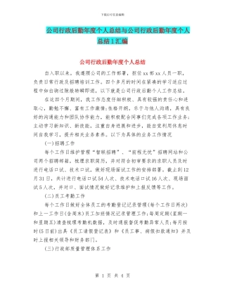 公司行政后勤年度个人总结与公司行政后勤年度个人总结1汇编