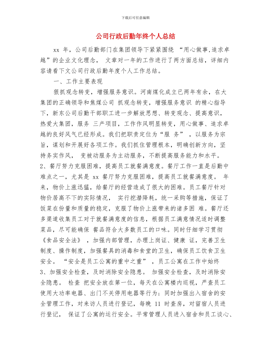 公司行政后勤年度工作总结与公司行政后勤年终个人总结汇编_第2页