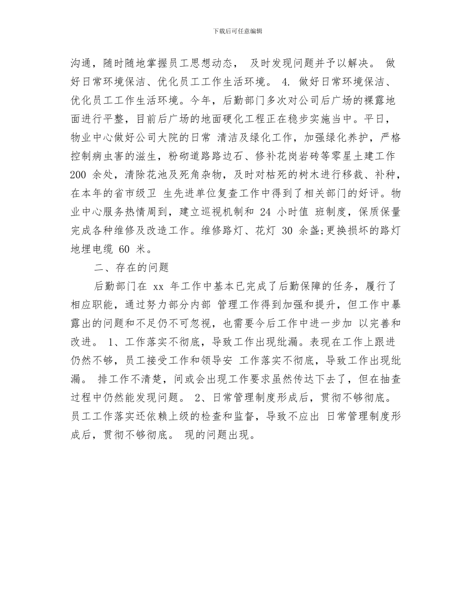 公司行政后勤年度工作总结与公司行政后勤年终个人总结汇编_第3页