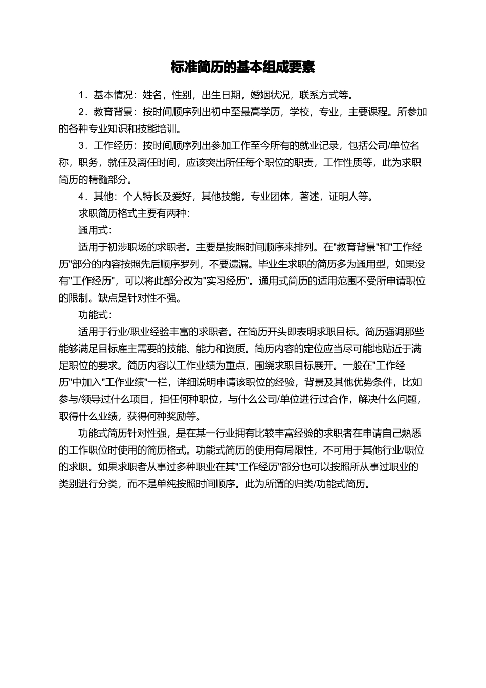 标准简历的基本组成要素_第1页