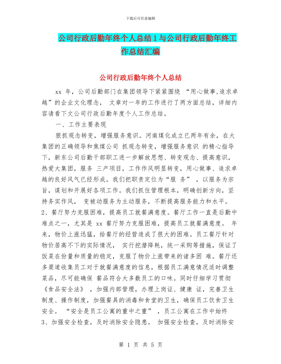 公司行政后勤年终个人总结1与公司行政后勤年终工作总结汇编_第1页
