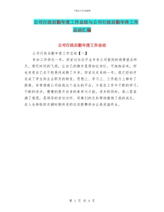 公司行政后勤年度工作总结与公司行政后勤年终工作总结汇编