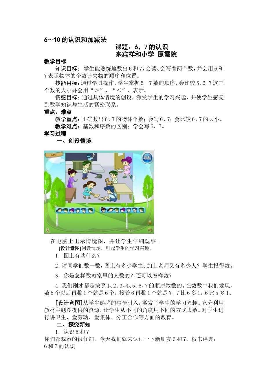 人教版一年级上册数学第六单元6-7的认识教案_第1页