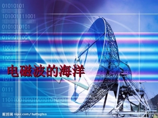 21.2-电磁波的海洋