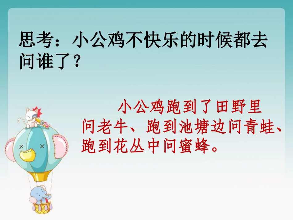 《快乐的小公鸡》思考_第1页