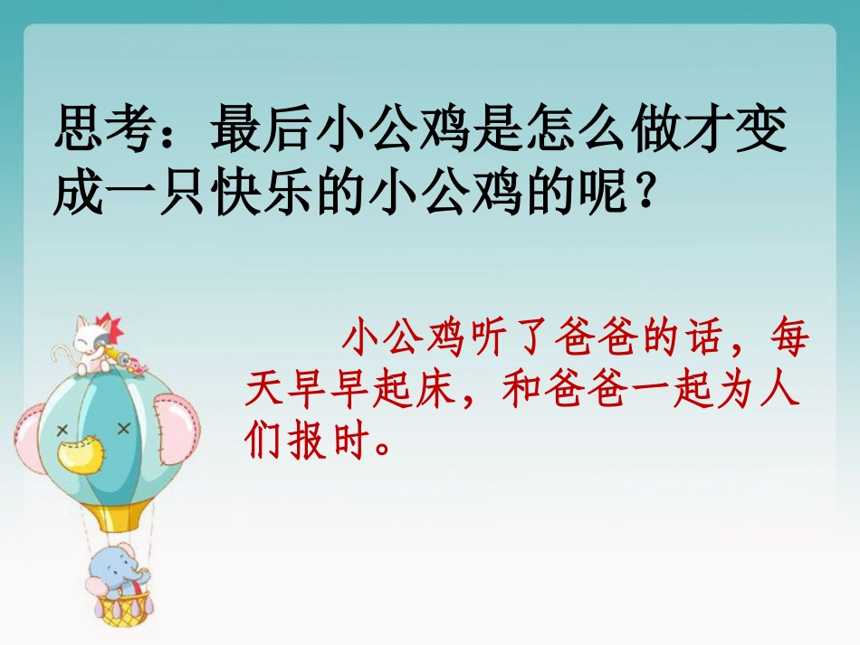 《快乐的小公鸡》思考_第3页
