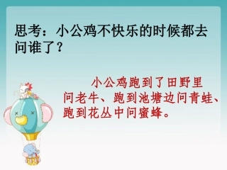 《快乐的小公鸡》思考