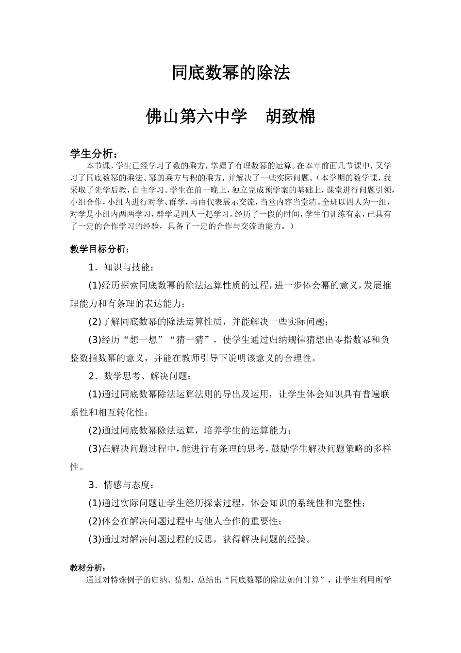 同底数幂的除法--教学设计(胡致棉)_第1页