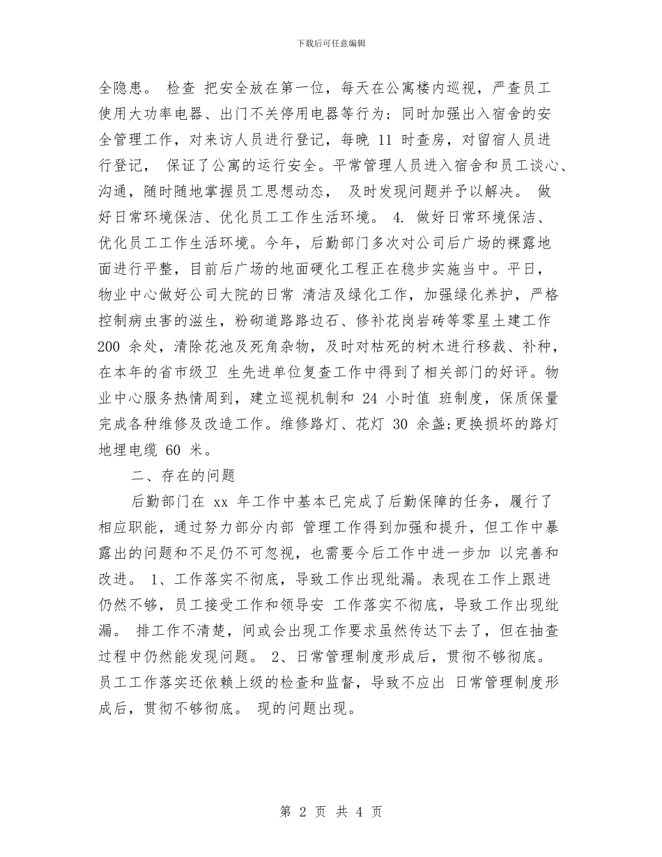 公司行政后勤年终个人总结与公司行政后勤年终个人总结1汇编_第2页