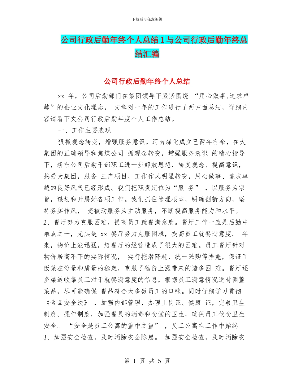 公司行政后勤年终个人总结1与公司行政后勤年终总结汇编_第1页