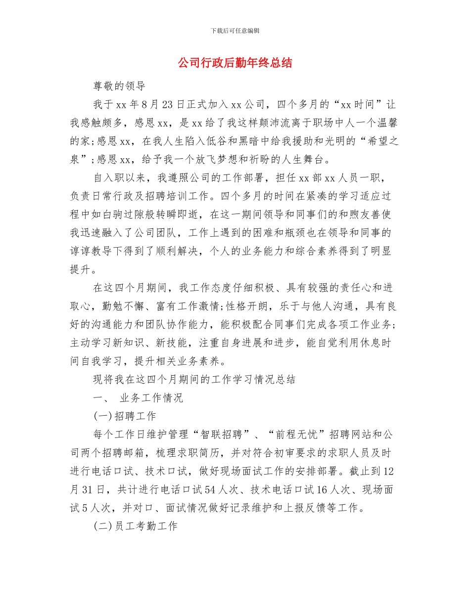 公司行政后勤年终个人总结1与公司行政后勤年终总结汇编_第3页