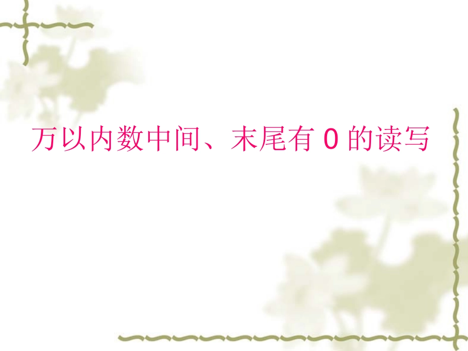 (11)万以内中间、末尾有0数的读写_第1页