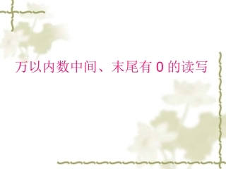 (11)万以内中间、末尾有0数的读写