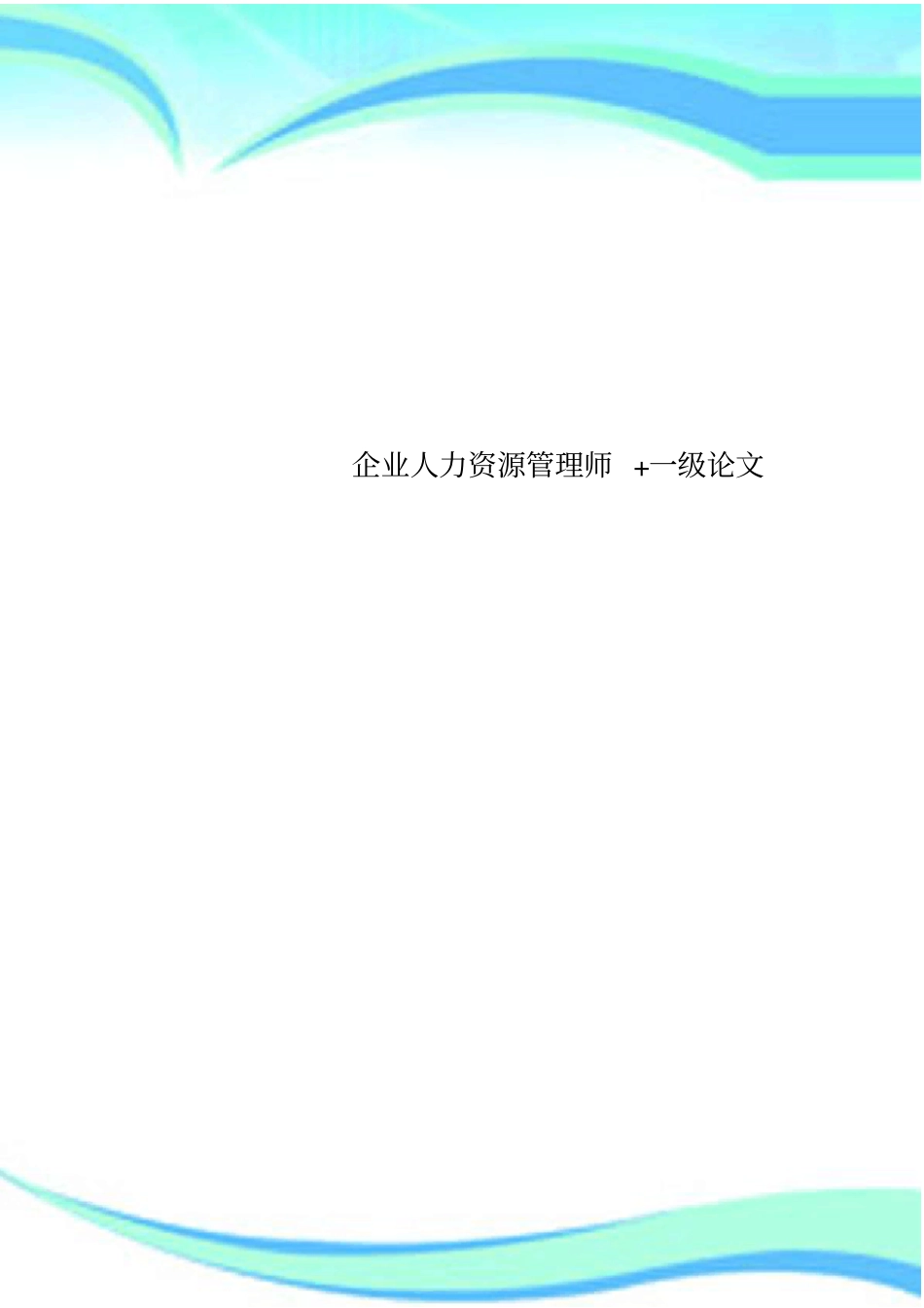 企业人力资源管理师+一级论文_第1页