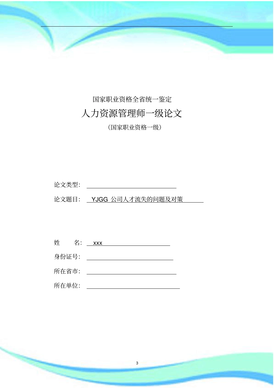 企业人力资源管理师+一级论文_第3页