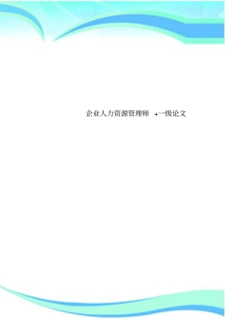 企业人力资源管理师+一级论文