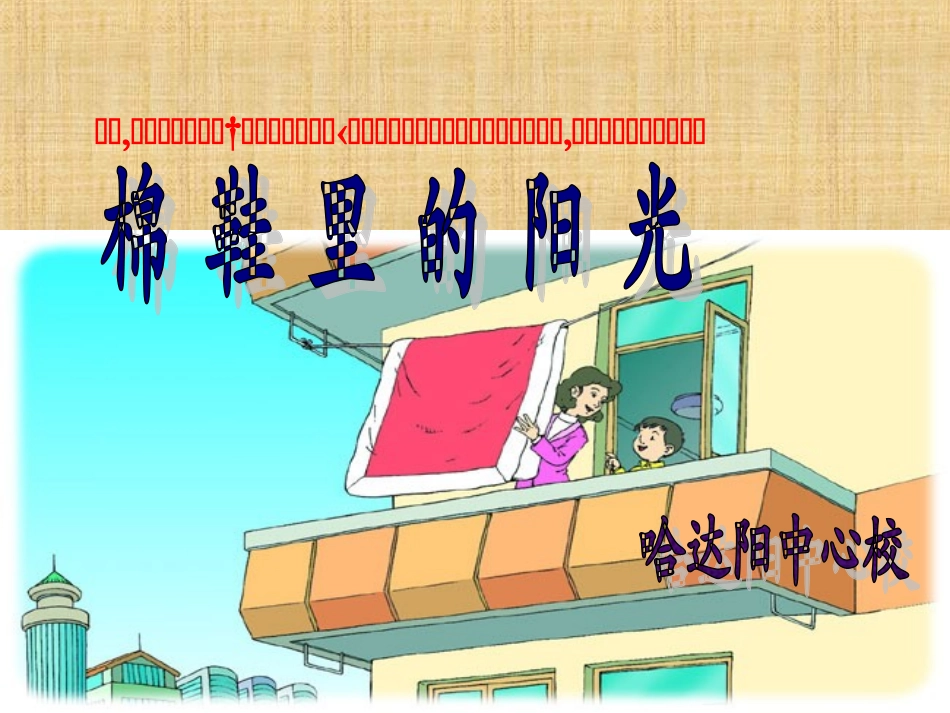 944《棉鞋里的阳光》课件(2)_第1页