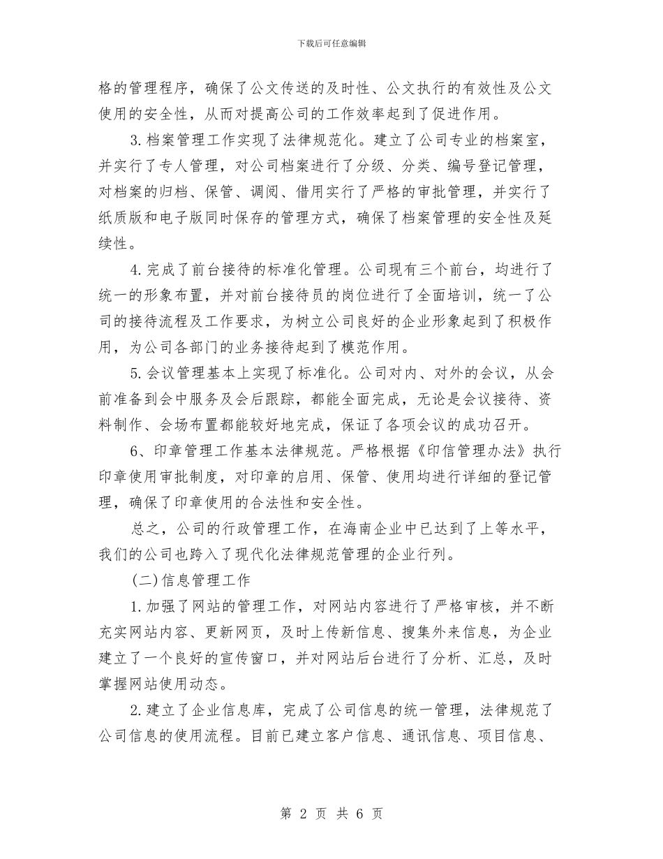 公司行政后勤年终工作总结与公司行政后勤年终工作总结1汇编_第2页