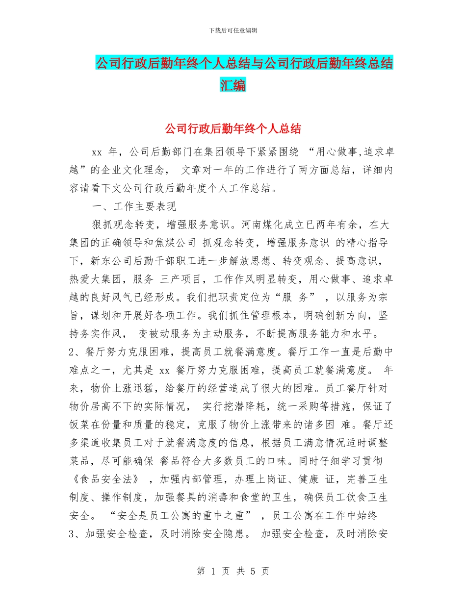 公司行政后勤年终个人总结与公司行政后勤年终总结汇编_第1页