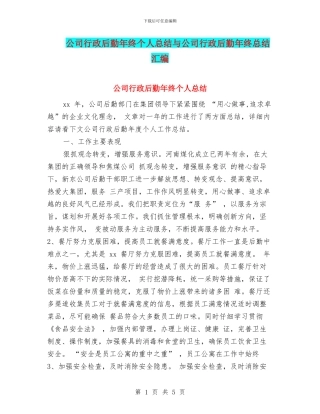 公司行政后勤年终个人总结与公司行政后勤年终总结汇编