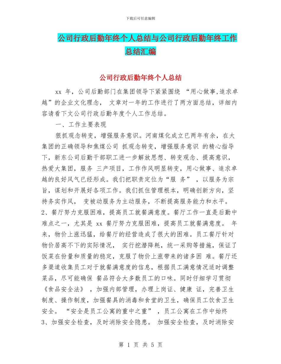 公司行政后勤年终个人总结与公司行政后勤年终工作总结汇编_第1页