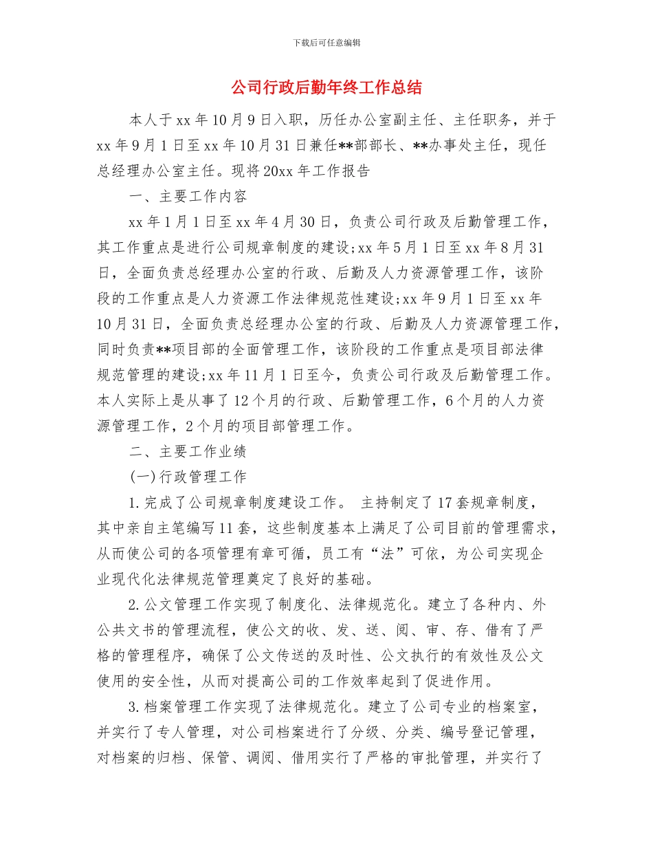 公司行政后勤年终个人总结与公司行政后勤年终工作总结汇编_第3页