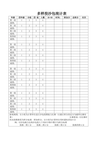 多样投沙包统计表