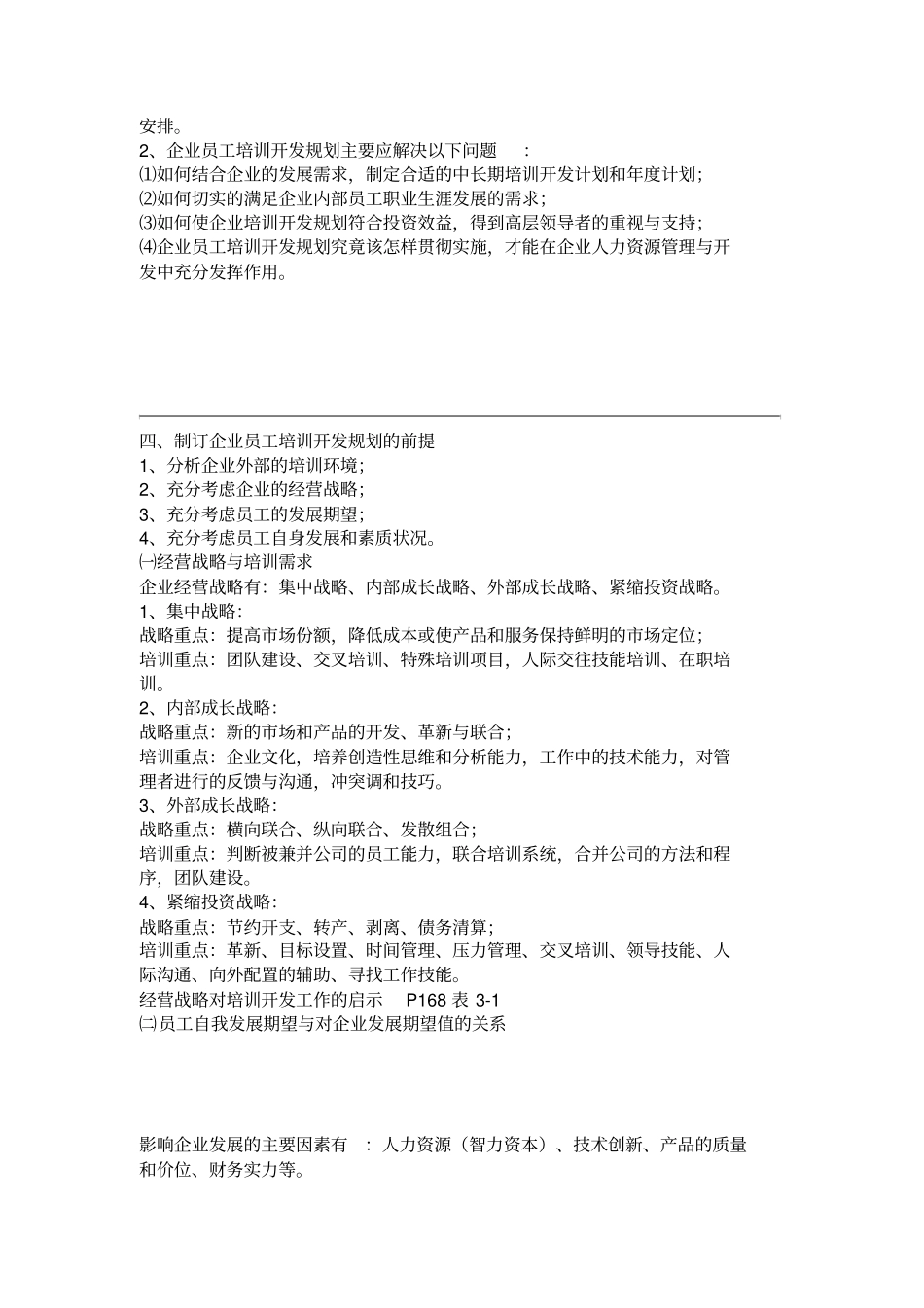 企业人力资源管理师一级-培训与开发_第3页