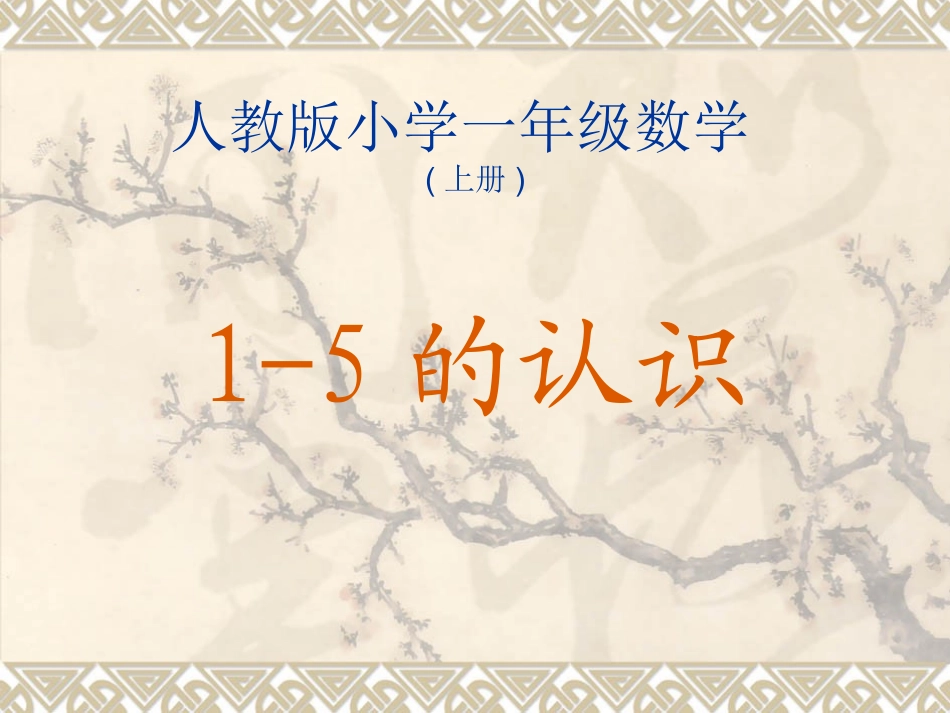 1-5的认识_第1页