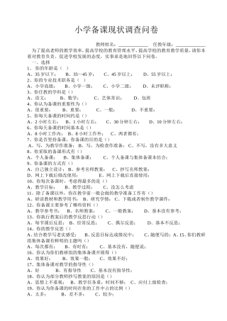 小学备课现状调查问卷