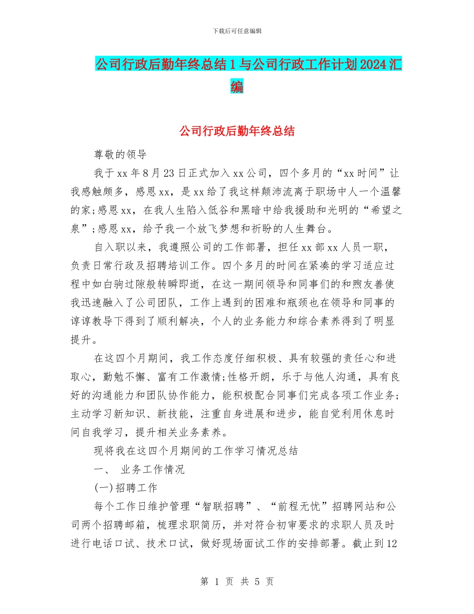 公司行政后勤年终总结1与公司行政工作计划2024汇编_第1页