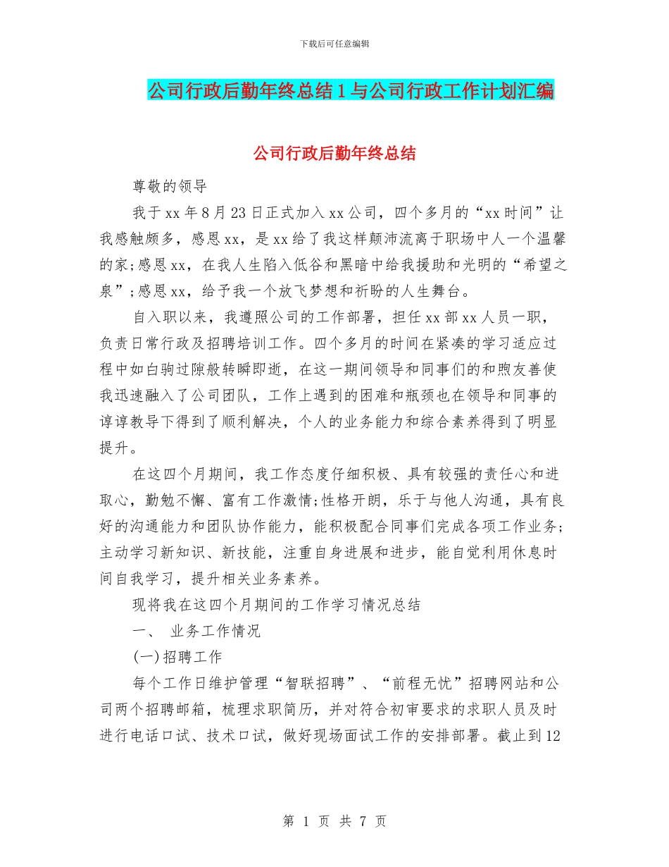 公司行政后勤年终总结1与公司行政工作计划汇编_第1页