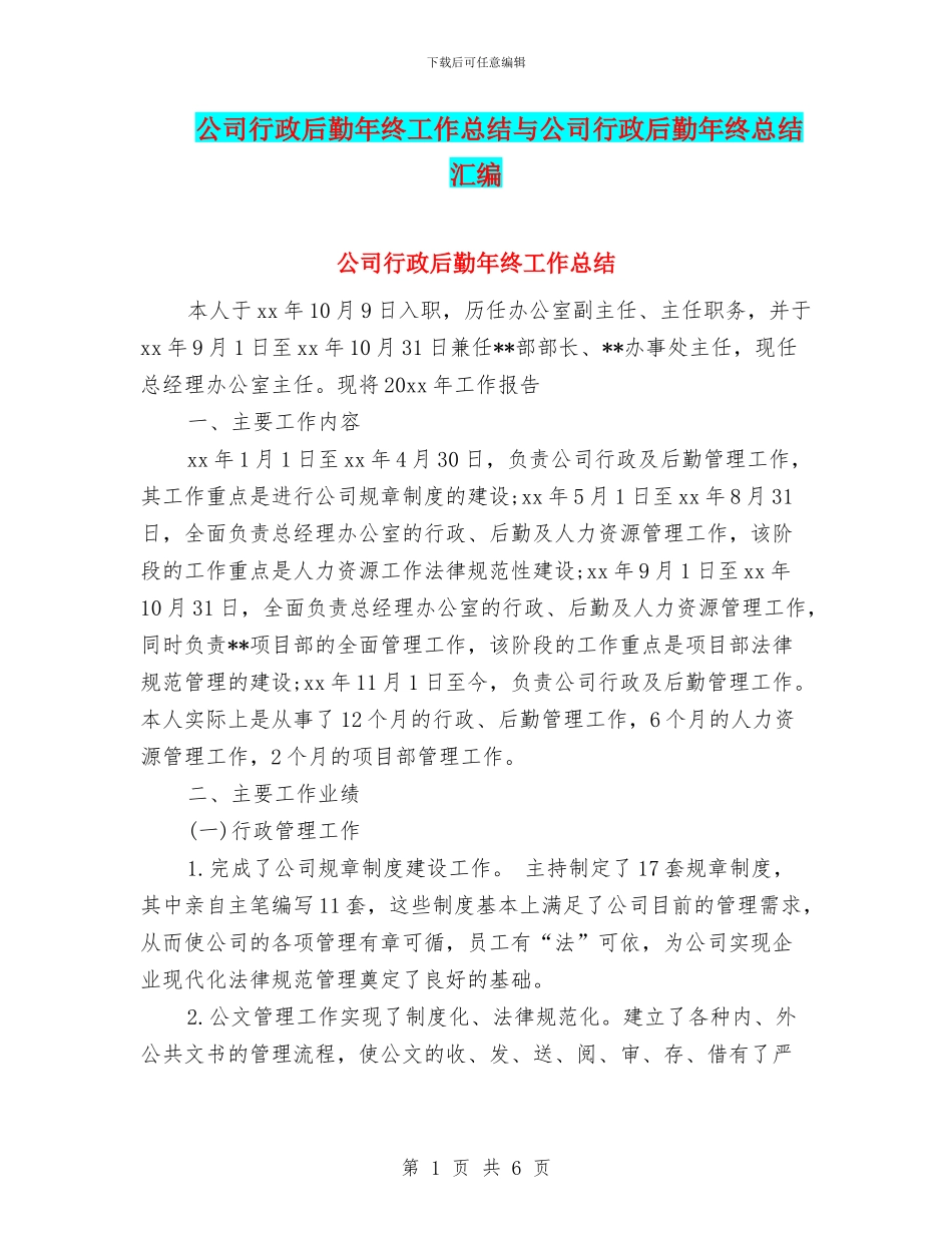 公司行政后勤年终工作总结与公司行政后勤年终总结汇编_第1页