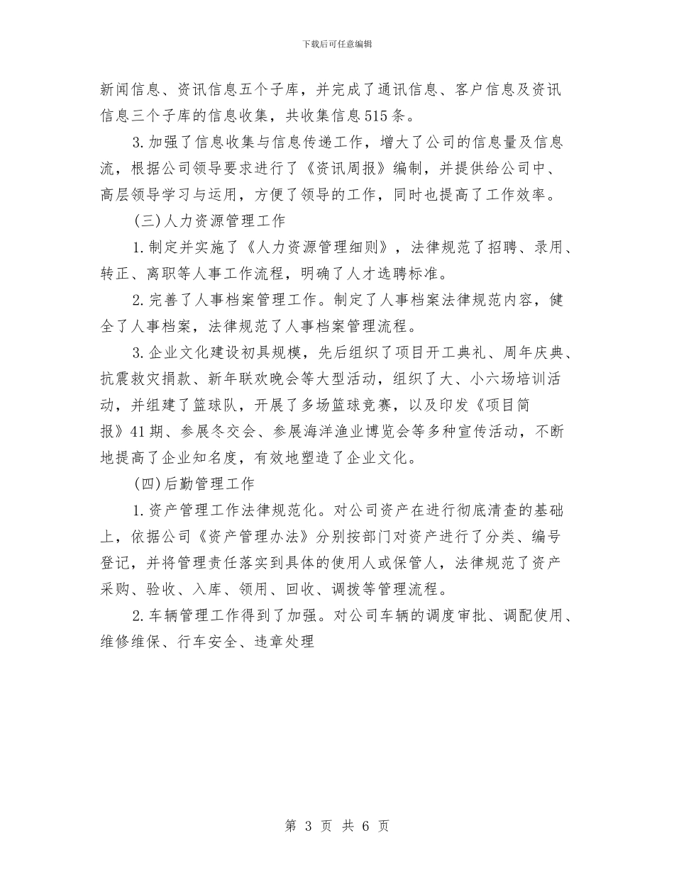 公司行政后勤年终工作总结与公司行政后勤年终总结汇编_第3页