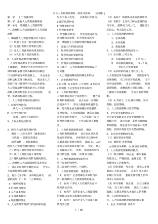 企业人力资源管理师一级复习资料