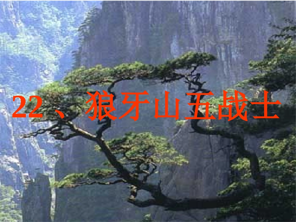 狼牙山五壮士ppt_第1页