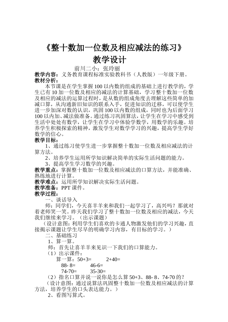 整十数加一位数及相应减法的练习教案.doc_第1页