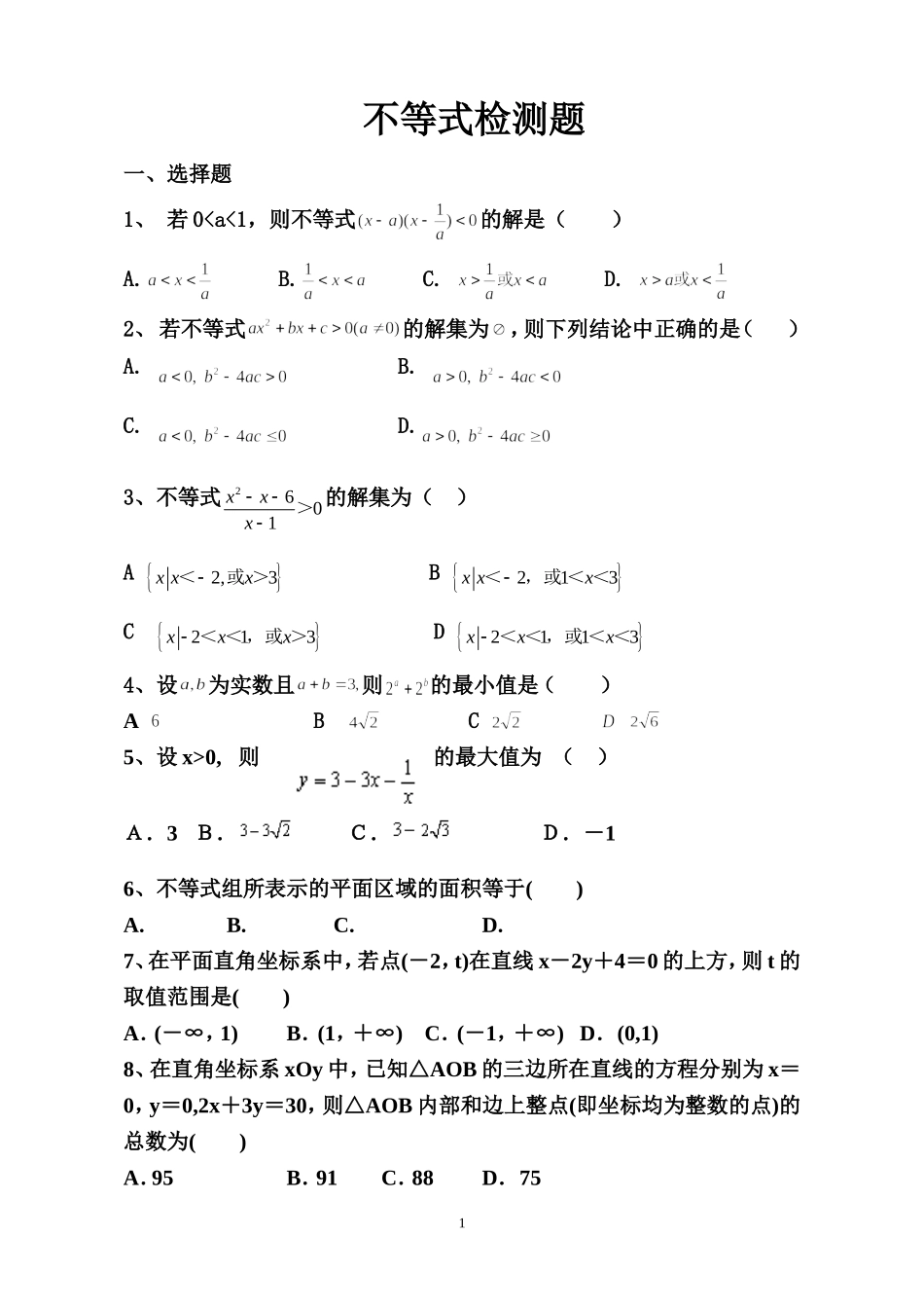不等式检测题_第1页