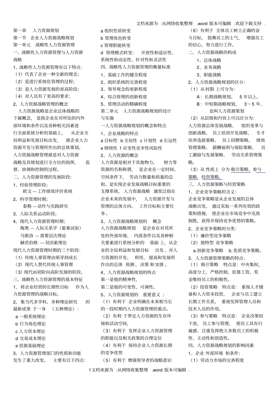 企业人力资源管理师一级复习资料供参考_第1页