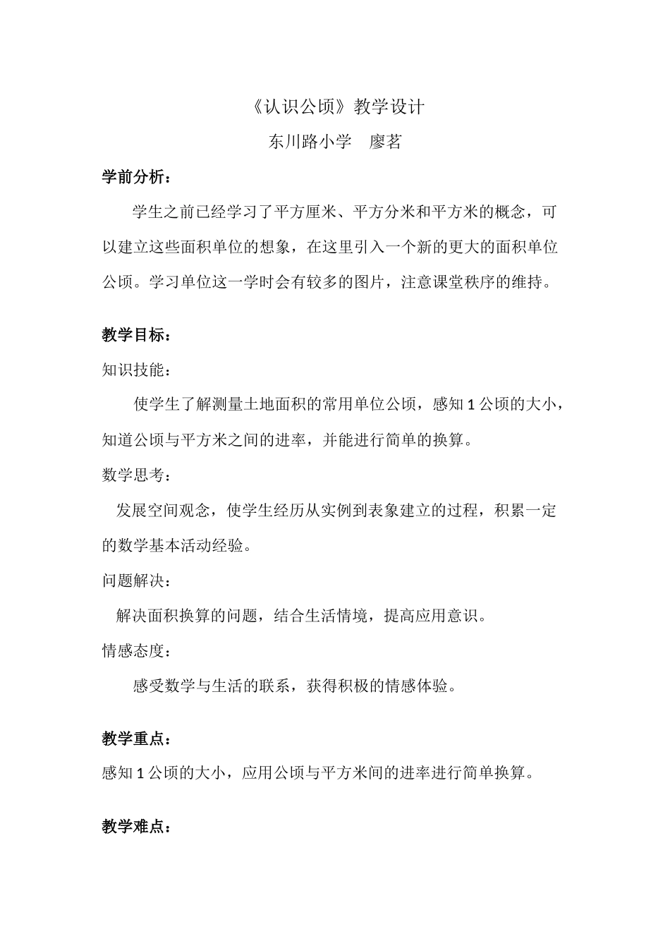 小学人教四年级数学认识公顷-(4)_第1页