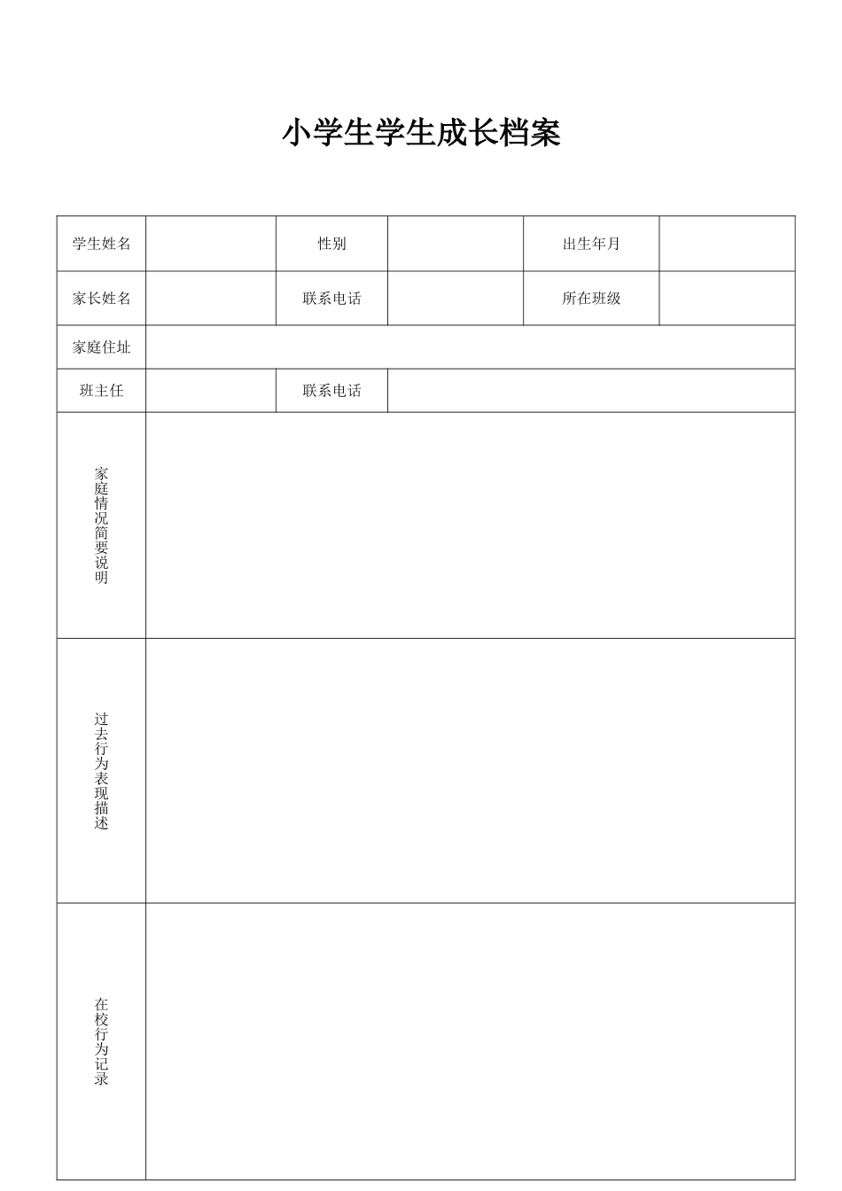 小学生学生成长档案-(2)_第1页