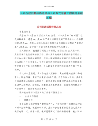 公司行政后勤年终总结与公司西气东输工程项目总结汇编